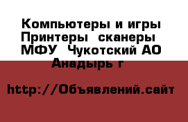 Компьютеры и игры Принтеры, сканеры, МФУ. Чукотский АО,Анадырь г.